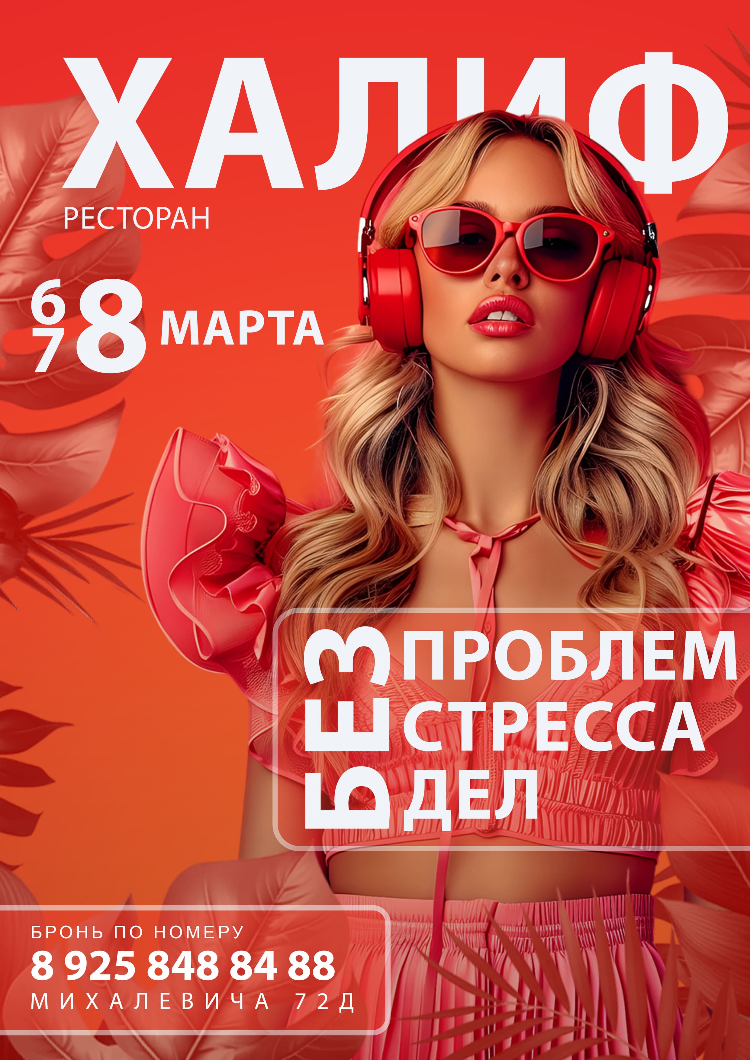 Программа — Международный женский день в ресторане Халиф (с 06.03.2026 по 08.03.2026)