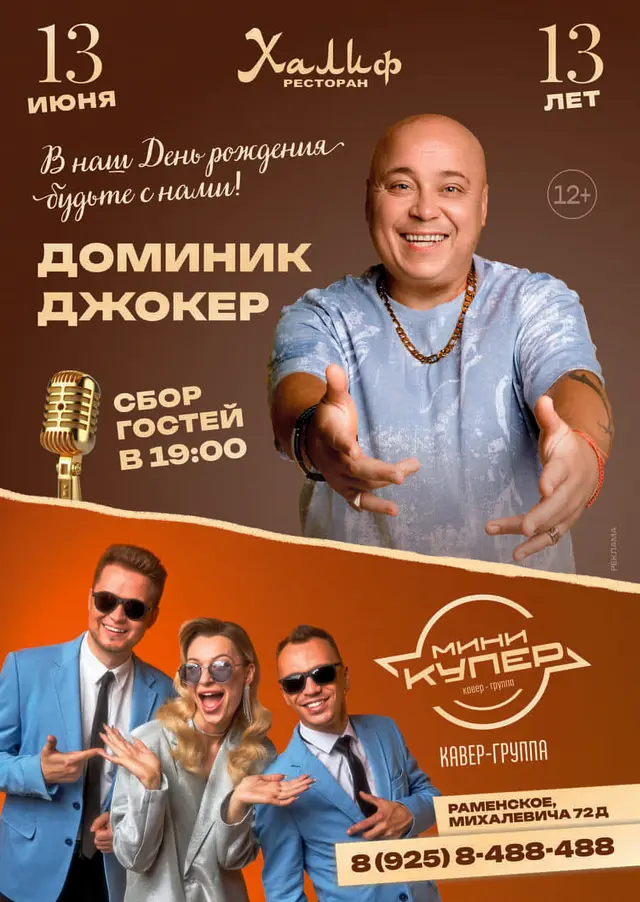 Артисты — Доминик Джокер в Раменском - концерт в ресторане Халиф