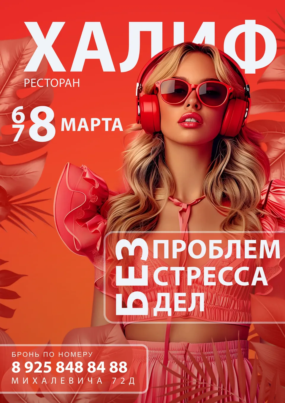 Программа — Международный женский день в ресторане Халиф (с 06.03.2026 по 08.03.2026)