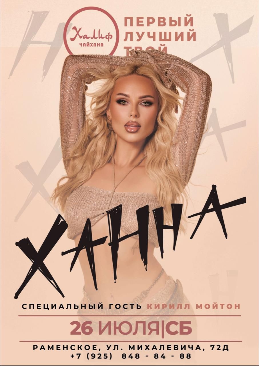 Артисты — Ханна в Раменском — живой концерт в ресторане Халиф