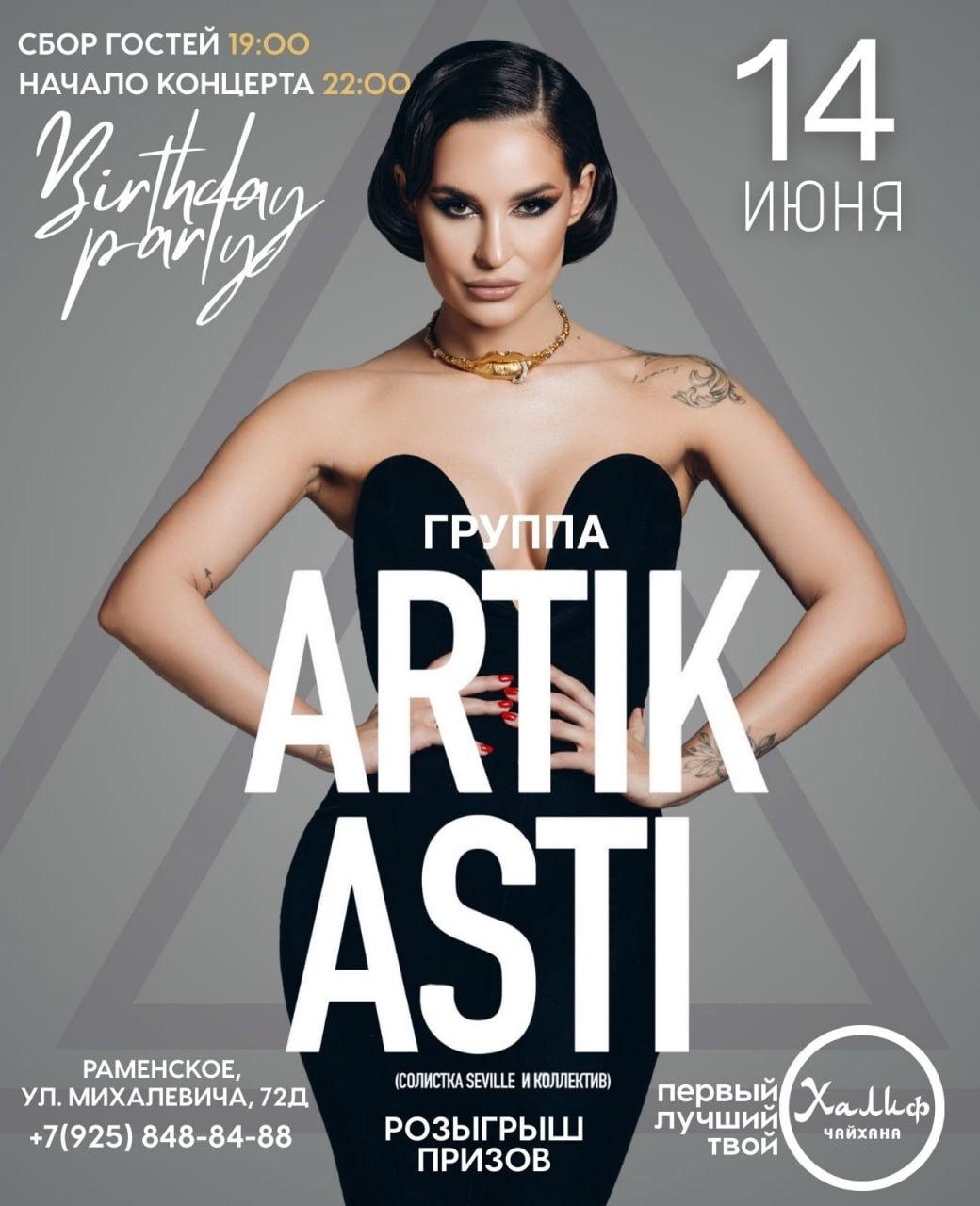 Артисты — Artik & Asti в Раменском — концерт на Дне рождения ресторана Халиф 