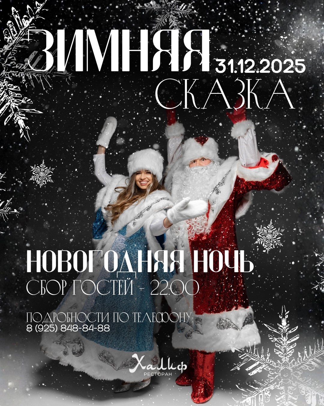 Новогодняя ночь — Новогодняя ночь 2026 в ресторане Халиф — Раменское
