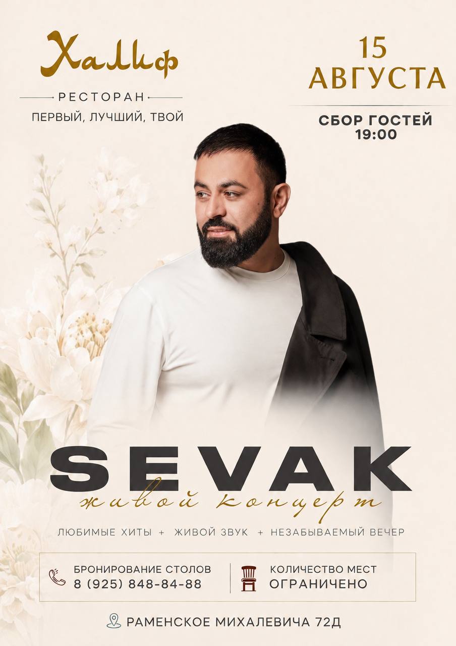 Артисты — SEVAK в Раменском - концерт в ресторане Халиф